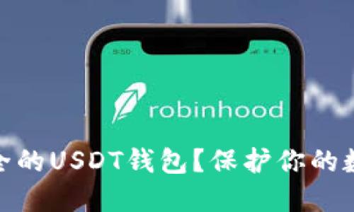 如何选择安全的USDT钱包？保护你的数字资产之道