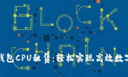 ImToken钱包CPU租赁：轻松实现高效数字资产管理