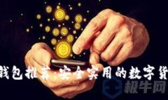 比特币APP钱包推荐：安全