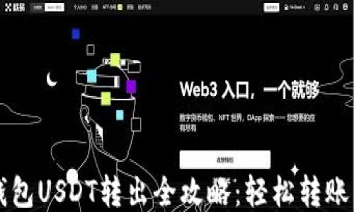 
“imToken钱包USDT转出全攻略：轻松转账，无忧服务！”