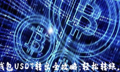 
“imToken钱包USDT转出全攻略：轻松转账，无忧服务！”