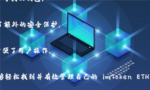   如何找到并管理您的 imToken ETH 钱包地址 / 

 guanjianci imToken，ETH钱包地址，数字资产管理，加密货币 /guanjianci 

## 内容大纲

1. **引言**
   - 介绍什么是 imToken 钱包
   - 介绍以太坊 (ETH) 的重要性

2. **什么是 ETH 钱包地址？**
   - 定义 ETH 钱包地址
   - 钱包地址的构成与功能

3. **如何创建 imToken 钱包？**
   - 下载与安装 imToken
   - 创建新钱包的步骤
   - 备份助记词的重要性

4. **如何找到 imToken 中的 ETH 钱包地址？**
   - 在应用中找到钱包地址的具体步骤
   - 如何复制与分享钱包地址
   - 注意事项

5. **管理和使用您的 ETH 钱包地址**
   - 如何使用 ETH 地址进行转账
   - 收入与支出管理
   - 安全性与隐私保护技巧

6. **常见问题解答**
   - 如何恢复丢失或被盗的钱包？
   - imToken 的安全性如何？
   - 其他相关的数字资产支持情况

7. **结论**
   - 总结 imToken 的优势
   - 对用户的建议与鼓励

## 详细内容

### 引言
在数字货币迅速发展的时代，拥有一个安全、便捷的数字资产钱包至关重要。imToken 是国内外广受欢迎的数字资产管理工具，支持多种加密货币，尤其以太坊（ETH）。对于新手来说，如何找到并有效管理自己的 imToken ETH 钱包地址，往往是一个令人困惑的问题。本文将为您详细解答，让您轻松掌握 imToken 的使用技巧。

### 什么是 ETH 钱包地址？
ETH 钱包地址的定义与功能
ETH 钱包地址是您的数字身份。在以太坊网络上，所有的交易和资产存储都基于这一地址进行。它通常由一串字母和数字组成，开头为 “0x”，代表以太坊的地址格式。ETH 钱包地址不仅使用户能够接收和发送以太坊及其各种代币，还承担着管理数字资产的重要角色。

钱包地址的唯一性确保了安全性，每个地址都对应唯一的资产，不同存储于不同的地址之间无法相互混淆。这一点对于想要进行安全交易的用户至关重要。同时，了解钱包地址的结构和功能，有助于用户更加理性地进行资产管理。

### 如何创建 imToken 钱包？
下载与安装 imToken
首先，您需要在手机应用商店（如 Apple Store 或 Google Play）中搜索并下载 imToken 应用。安装完成后，您便可以打开应用，开始创建钱包了。

创建新钱包的步骤
在打开的 imToken 应用中，选择“创建钱包”选项。然后，根据提示设置您的钱包名称和密码。请务必牢记这个密码，因为它是您进入钱包的唯一凭证。

备份助记词的重要性
创建完成后，您会生成一组助记词（通常为12个单词），它是恢复您钱包的关键。如果您的手机丢失或应用被删除，只有助记词才能让您找回钱包的访问权。切记，将助记词保存在安全的地方，避免与他人共享。

### 如何找到 imToken 中的 ETH 钱包地址？
在应用中找到钱包地址的具体步骤
打开 imToken 应用后，选择您刚刚创建的 ETH 钱包。然后，便能在主界面看到您的钱包地址，通常位于屏幕中央，标有“收款地址”字样。这是您接收以太坊及代币的唯一地址。

如何复制与分享钱包地址
要复制钱包地址，您只需点击“复制”按钮，地址便会自动复制到剪贴板。您可以将其粘贴到任何需要的位置，例如在交易所或在朋友之间分享。

注意事项
请注意，分享钱包地址时，确保只与信任的人分享，避免因误操作导致资产损失。同时，不要通过社交媒体或公开场合分享您的助记词或私钥，这可能会被不法分子利用。

### 管理和使用您的 ETH 钱包地址
如何使用 ETH 地址进行转账
在 imToken 中，转账功能十分简单。选择您的 ETH 钱包，点击“转账”，输入对方的钱包地址和转账金额，确认后即可完成转账。请务必仔细核对对方地址，以免转账错误。

收入与支出管理
imToken 提供了用户友好的界面，让您可以随时查看自己的资产余额、交易记录与收益。您可以根据自己的需求制定投资计划，合理管理您的数字资产，确保资金的有效运用。

安全性与隐私保护技巧
在管理任何形式的数字资产时，安全性是重中之重。请确保您的手机和应用程序保持最新状态，定期检查权限设置，确保不受恶意软件的影响。此外，使用强密码以及双重验证可以为您的账户增加一层保护。

### 常见问题解答
如何恢复丢失或被盗的钱包？
如果您不小心丢失了钱包或手机，您可以使用备份的助记词来恢复。打开 imToken 应用，选择“恢复钱包”，然后输入助记词，按照提示操作即可找回钱包。

imToken 的安全性如何？
imToken 不仅采用了高强度的加密技术，还定期进行安全审核，以确保用户数据和资产的安全。此外，应用内置的多重签名功能为用户提供了额外的安全保护。

其他相关的数字资产支持情况
除了支持以太坊，imToken 还支持多种其他数字资产，包括波场（TRON）、EOS 等。这使得 imToken 成为一站式数字资产管理工具，极大地方便了用户操作。

### 结论
总的来说，imToken 是一个功能强大且易于操作的数字资产钱包，为用户提供了安全、便捷的 ETH 钱包管理体验。通过本文，我们希望您能够轻松找到并有效管理自己的 imToken ETH 钱包地址，享受数字货币带来的无限可能。如果您有任何疑问，欢迎向我们咨询，我们会尽全力为您提供支持。