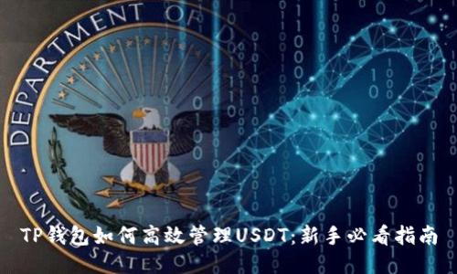 TP钱包如何高效管理USDT：新手必看指南
