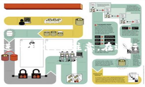 为了导入币安钱包到 imToken 钱包，您可以按照以下步骤进行操作。请注意，在进行任何涉及数字货币的操作时，一定要确保信息的安全与准确。

### imToken如何导入币安钱包的详细步骤