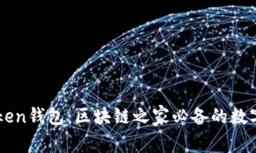 深度解析imToken钱包：区块链之家必备的数字资产管理工具