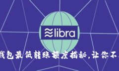 币安USDT转钱包最低转账额