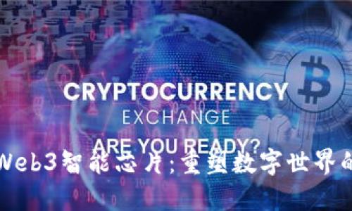 揭秘Web3智能芯片：重塑数字世界的未来