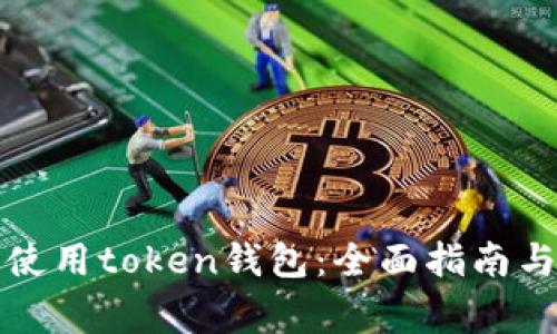 如何安全使用token钱包：全面指南与常见问题