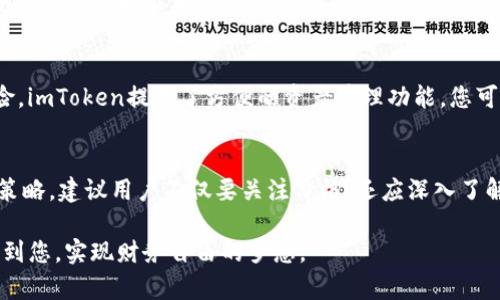 ____如何在imToken钱包中查看代币价格，以更聪明地管理您的数字资产/____

__guanjianci__imToken钱包, 代币价格, 数字资产管理, 区块链/__guanjianci__

引言
随着数字货币的快速发展，越来越多的人开始使用数字钱包来管理他们的资产。在这些钱包中，imToken凭借其用户友好的界面和多功能性脱颖而出。许多人在初次使用imToken时可能会问：如何查看代币价格？本文将为您详解这个过程，并提供一些实用建议，帮助您更有效地管理您的数字资产。

一、了解imToken钱包
imToken是一个非常受欢迎的数字资产钱包，支持多种加密货币。它不仅可以存储和发送代币，还提供了内置的去中心化交易所（DEX）功能，让用户能够直接在钱包内交易。这种便捷性使得代币管理和投资决策变得更加简单和快速。

二、为什么代币价格重要？
代币价格的波动直接影响您的投资收益。了解代币的当前价格不仅可以帮助您判断入场或出场的时机，还能有效降低投资风险。因此，实时查看代币价格对于每个投资者来说至关重要。

三、如何查看代币价格？

h41. 登录imToken钱包/h4
首先，您需要打开imToken应用并登录到您的钱包。如果您还没有账户，请按照应用的提示进行注册，并确保做好备份，以免意外丢失资产。

h42. 选择您要查看的代币/h4
在钱包主界面，您将看到所持有的所有代币。点击您想查看价格的代币图标，进入详细信息页面。在这里，您将看到该代币的当前市价、涨跌幅以及其他相关信息。

h43. 使用行情模块/h4
imToken还提供了一个行情模块，您可以通过底部导航栏找到。在这里，您可以查看所有支持的代币的实时价格。只需滑动即可浏览不同的代币，非常直观。

h44. 设置价格提醒/h4
为了更好地管理您的投资，imToken还允许您设置价格提醒。当某个代币达到您设定的价格时，系统会自动通知您。这可以帮助您把握交易时机，避免错失良机。

四、深入理解代币价格波动的因素
代币价格的波动受到多种因素的影响，包括市场供需、项目进展、技术革新，以及政策变化等。了解这些因素，可以帮助您更深入地理解市场动态。首先，市场供需关系是决定价格的重要因素。当投资者对一个代币的需求增加，而供应未能相应增加时，价格往往会发生上涨。相反，供应过剩则会导致价格下跌。

h41. 项目进展/h4
代币的价格往往与其背后项目的发展息息相关。如果一个项目有新的更新或重要的合作，通常会引发价格的上涨。相反，若项目出现问题，价格可能会急剧下跌。因此，保持对您投资项目的关注，是明智的投资策略。

h42. 技术与市场趋势/h4
在快速变化的加密货币市场中，技术创新和行业趋势对代币价格的影响也不可忽视。区块链技术的不断进步，新的应用场景的出现，以及技术竞争都会导致价格的波动。了解这些趋势，可以帮助您做出更加明智的投资决策。

h43. 政策和市场情绪/h4
全球范围内的政策变化，尤其是针对数字货币的监管政策，往往会对市场产生重大影响。此外，市场情绪也是不可忽视的因素。当市场氛围乐观时，投资者往往愿意买入，进而推高价格；而在悲观情绪流行时，价格则可能出现暴跌。因此，及时关注市场新闻和信息，可以为您的投资决策提供有力支持。

五、如何利用imToken钱包进行更智能的投资
除了查看代币价格，imToken钱包还提供了一系列工具和功能，帮助用户进行更智能的投资管理。利用这些工具，您可以更好地把握市场机会，实现财富增长。

h41. 分析市场趋势/h4
imToken的行情功能不仅提供实时价格，还包括历史数据和市场趋势的分析。您可以通过这些数据来判断市场的整体走势，为自己制定相应的投资策略。同时，注意查看不同平台的消息，综合各种信息，更加全面地把握市场动态。

h42. 参与社区和项目治理/h4
很多代币项目都设有社区.DAO（Decentralized Autonomous Organization）， token持有人可以参与项目治理。这不仅可以激励投资者更加关注项目的发展，还能在一定程度上影响代币的价格。通过参与这些活动，您可以更好地了解项目的方向，做出更加明智的投资决策。

h43. 多元投资组合/h4
在投资过程中，建议不要把所有资金投入到单一的代币上。分散投资风险，多元化组合可以有效降低单一代币价格波动带来的风险。imToken提供了方便的资产管理功能，您可以随时调整资产比例，保持投资组合的健康。

六、总结与建议
查看代币价格是投资数字资产的重要环节。通过imToken钱包，用户可以轻松、快速地获取代币的市场价格，从而制定明智的投资策略。建议用户不仅要关注价格，还应深入了解代币背后的项目动态和市场趋势，以便更好地管理和投资自己的数字资产。

无论您是新手还是有经验的投资者，掌握imToken钱包的使用技巧将为您的数字货币投资之旅提供有力支持，希望本文能够帮助到您，实现财务自由的梦想。