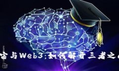 区块链、元宇宙与Web3：如