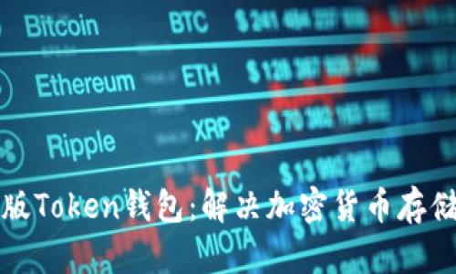 如何选择正版Token钱包：解决加密货币存储的安全痛点