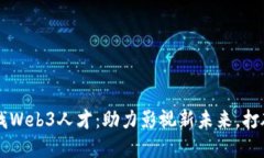 周星驰寻找Web3人才：助力