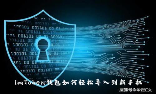 imToken钱包如何轻松导入到新手机