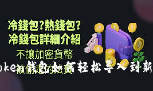 imToken钱包如何轻松导入到新手机