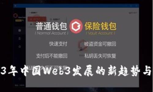 2023年中国Web3发展的新趋势与挑战