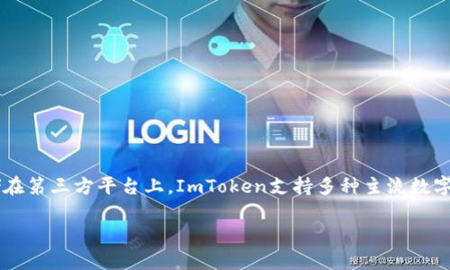 ImToken是一款数字货币钱包，主要用于存储、管理和交易各种加密资产。它是一种非托管钱包（也称为自托管钱包），这意味着用户控制自己的私钥，而不是将其存储在第三方平台上。ImToken支持多种主流数字货币，包括以太坊（Ethereum）及其代币、比特币（Bitcoin）等。通过ImToken，用户可以便捷地进行加密货币的转账、交易和管理，并且具有良好的用户界面和安全性。

如果你有任何关于ImToken或数字货币钱包的问题，欢迎提出。