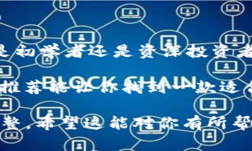 baioti2023年好用的USDT钱包推荐，轻松解决你的数字资产管理难题/baioti

USDT钱包, 数字货币, 加密货币, 钱包推荐/guanjianci

一、USDT钱包的种类和选择标准
在数字货币的世界里，USDT（Tether）作为一种稳定币，广受欢迎。为了安全方便地管理USDT，选择合适的钱包至关重要。USDT钱包主要分为热钱包和冷钱包，两者各有优缺点。

热钱包通常是在线的钱包，用于频繁交易，便利性高。然而，由于其连接互联网，安全性可能稍有不足。相对而言，冷钱包是离线存储，安全性更高，但使用和交易的便捷性略逊。

选择钱包时，应考虑以下几个标准：
ul
    li安全性：钱包是否提供多重身份验证、私钥管理等安全措施。/li
    li用户体验：界面是否友好，操作是否简单易懂。/li
    li支持的币种：是否支持USDT及其他想要管理的数字资产。/li
    li社区评价：其他用户对该钱包的使用反馈和评价。/li
/ul

二、推荐几款好用的USDT钱包
接下来，我们将为你推荐几款2023年评价良好的USDT钱包，帮助你选择最适合自己的那一款。

h41. TronLink 钱包/h4
TronLink 是一款专为Tron生态设计的数字货币钱包，支持USDT的存储和转账。这个钱包的界面清晰，操作简单，非常适合初学者使用。

另外，TronLink还提供强大的DApp功能，让用户能够方便地访问去中心化应用。其安全性也相对较高，具备助记词和身份验证等多重保障。

h42. Binance 钱包/h4
Binance 钱包是币安交易所推出的官方钱包，与交易所绑定，支持多种数字货币的存储，包括USDT。对于习惯频繁交易的用户来说，这款钱包相对方便。

Binance 钱包不仅安全性较高，还提供了丰富的交易功能，用户可以在钱包内直接完成交易。此外，用户体验设计友好，使得交易过程流畅顺畅。

h43. Trust Wallet/h4
Trust Wallet 是一款开源的移动钱包，支持多种加密货币，包括USDT。它以用户隐私为核心，用户的私钥储存在设备端，无法被任何第三方获取。

该钱包的优势在于其安全性和兼容性，同时用户还可以方便地访问去中心化交易所（DEX），进行资产交换，极具灵活性和便捷性。

h44. Trezor 冷钱包/h4
如果你追求极致的安全性，Trezor 钱包是一个不错的选择。作为硬件钱包，Trezor不需要连接互联网，极大降低了被攻击的风险。

尽管它的使用流程较为复杂，但在数字资产的长期保管中，提供了一种可靠的选择。无论是个人理财，还是大额资产储存，Trezor都很合适。

三、如何安全使用USDT钱包
选择了合适的USDT钱包，接下来就需要注意安全使用的问题。以下是几条实用的小建议：

ul
    li不要泄露你的私钥和助记词：这是钱包安全的关键，务必妥善保管。/li
    li定期更新钱包应用：安装最新版本以获取更好的安全性和功能/li
    li启用双重身份验证：提高钱包的安全性，防止未授权访问。/li
    li警惕钓鱼网站和恶意软件：确保你使用的是官方网站或知名平台，避免通过陌生链接下载软件。/li
/ul

四、总结
当今数字货币市场繁华多彩，USDT作为一种受欢迎的稳定币，其钱包的选择显得尤为重要。无论你是初学者还是资深投资者，合适的USDT钱包能够帮助你更好地管理资产，让投资之路更加顺畅。

在选择时应评估个人需求和使用安全，参考下文提到的热钱包和冷钱包各自的优缺点。希望今天的推荐能让你找到一款适合自己的好用USDT钱包，让数字资产管理更加轻松、安心。无论何时，保护好自己的资产才是王道！  

这个内容大纲将为您提供2700字以上的详细讨论，而各个段落的长短则根据实际情况进行灵活调整。希望这能对你有所帮助！