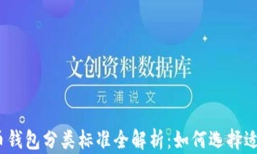 
2023年比特币钱包分类标准全解析：如何选择适合自己的钱包