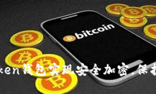 如何通过imToken钱包实现安全加密，保护您的数字资产