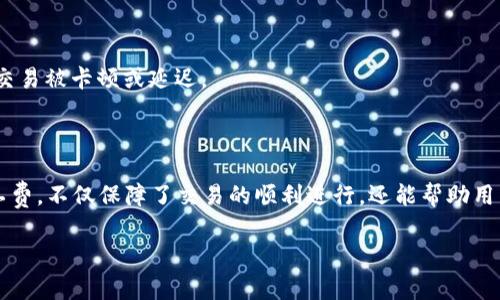   imToken钱包如何存ETH矿工费，轻松应对交易费用 / 

 guanjianci imToken钱包, ETH矿工费, 存ETH, 加密货币交易 /guanjianci 

---

### 内容主体大纲

1. **引言**
   - 介绍ETH矿工费的重要性
   - imToken钱包的普及和便捷性

2. **什么是矿工费？**
   - 矿工费的定义
   - 矿工费在区块链交易中的作用

3. **ETH矿工费的计算方式**
   - GAS价格与交易复杂度的关系
   - 如何估算ETH矿工费

4. **使用imToken钱包的优势**
   - 安全性与易用性
   - 多链支持与功能扩展

5. **如何在imToken钱包中存ETH以支付矿工费**
   - **步骤1：下载与安装imToken钱包**
   - **步骤2：创建或导入钱包**
   - **步骤3：获取ETH**
   - **步骤4：存ETH以支付矿工费**
   - 案例分享：用户在交易中的矿工费管理经验

6. **常见问题与解决方案**
   - 为什么我的交易失败了？
   - 如何调整矿工费用以提高交易确认速度？

7. **结束语**
   - 总结存ETH矿工费的重要性
   - 鼓励读者合理规划交易

---

### 引言

在数字货币的世界里，交易不仅仅是发送和接收代币的一件简单事情，矿工费（或称为交易手续费）在其中扮演着至关重要的角色。尤其是以太坊网络，矿工费的高低直接影响着交易的确认速度。因此，充分了解如何在imToken钱包中存ETH以支付矿工费，成为了每位加密货币投资者必须掌握的技能。

imToken钱包作为一款受到广大用户喜爱的数字资产管理工具，以其安全性、便捷性和多链支持而著称。本文将深入探讨如何在imToken钱包中高效存ETH，以确保您的交易在遇到矿工费时，能够顺利进行。

### 什么是矿工费？

矿工费的定义

矿工费是用户在区块链网络上进行交易时，支付给矿工的费用，以激励矿工进行交易打包和确认。在以太坊网络中，矿工通过解决复杂的数学问题，来验证交易并将其记录在区块链上。为了确保交易被优先处理，用户需要支付一定金额的矿工费。

矿工费在区块链交易中的作用

矿工费不仅仅是交易的成本，更是整个区块链生态系统运作的关键。高矿工费意味着用户希望更快地完成交易，而低矿工费则可能导致交易被延迟确认甚至失败。因此，理解矿工费对于任何希望在以太坊上进行交易的人来说，都是至关重要的。

### ETH矿工费的计算方式

GAS价格与交易复杂度的关系

在以太坊中，矿工费是通过GAS（燃料）来计算的。每一笔交易都有一个与之相关的GAS限制，表示最高愿意支付的矿工费用。而GAS价格则是每单位GAS所需支付的以太币（ETH）价格。交易的复杂度越高，所需的GAS也就越多。

如何估算ETH矿工费

要准确估算ETH矿工费，用户可以参考多种工具和平台，这些工具通常会提供当前网络的GAS价格建议。用户也可以根据实时网络拥堵情况，自行调整GAS价格，以确保交易尽快得到确认。

### 使用imToken钱包的优势

安全性与易用性

imToken钱包一直以来都以其安全性著称。它采用了顶级的加密技术保护用户的私钥和资产，而用户友好的界面使得交易变得简单明了，即使是新手也能快速上手。此外，imToken钱包手机端的操作更加便捷，用户可以随时随地管理自己的资产。

多链支持与功能扩展

imToken钱包不仅支持以太坊，还覆盖了多个公链，用户可以在同一环境下进行多种数字资产的管理。同时，imToken也不定期推出新功能，旨在持续提升用户体验。

### 如何在imToken钱包中存ETH以支付矿工费

步骤1：下载与安装imToken钱包

首先，用户需要在官方网站或应用商店下载imToken钱包。安装完成后，打开应用，并按照提示进行注册或登录。

步骤2：创建或导入钱包

如果您是新用户，可以选择创建新钱包；如果您有已有的钱包，则可以选择导入钱包。根据提示完成相关操作，确保将助记词或私钥妥善保存。

步骤3：获取ETH

为了存ETH以支付矿工费，用户需要首先确保钱包中有足够的ETH。用户可以通过法币购买、交易所转入或与他人交易等方式获得ETH。

步骤4：存ETH以支付矿工费

当您进行交易时，确保您的钱包中有足够的ETH可供支付矿工费。在交易确认界面，您可以根据实时GAS价格设定矿工费用。建议在交易高峰期适度提高矿工费，以制定交易被快速确认。

案例分享：用户在交易中的矿工费管理经验

许多用户在交易过程中都会遇到矿工费问题。例如，一位用户分享了他在以太坊网络拥堵时，加大矿工费用达到了极好的交易确认效果。这种灵活调整矿工费的策略，使得他在关键时刻能够顺利进行交易，获得满意的交易体验。

### 常见问题与解决方案

为什么我的交易失败了？

交易失败通常是因为矿工费不足或者网络拥堵。用户可以通过提高GAS价格，再次发起交易，以确保交易顺利完成。

如何调整矿工费用以提高交易确认速度？

在imToken钱包中，用户可以轻松调整GAS价格。在发起交易前，建议查看当前网络情况，根据需要选择合适的GAS价格，以防止交易被卡顿或延迟。

### 结束语

综上所述，正确理解与管理ETH矿工费是每位数字货币用户在进行交易时必不可少的技能。通过imToken钱包存ETH以支付矿工费，不仅保障了交易的顺利进行，还能帮助用户更好地掌控自己的资产。

希望本文能够帮助大家在加密交易中更加顺利，获取良好的交易体验。同时，祝愿每位投资者都能在这一领域取得丰硕的成果！