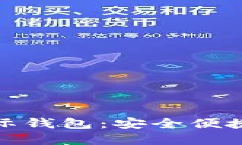 全面解读imToken国际钱包：安全便捷的数字资产管理平台