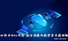 xbaoti比特币Web钱包：安全