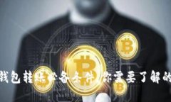 imToken钱包转账必备条件，