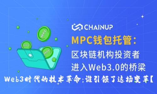 Web3时代的技术革命：谁引领了这场变革？