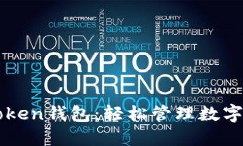 小白必备的imToken钱包：轻松管理数字资产的完全指南