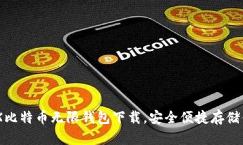 快速获取BCX比特币无限钱包下载，安全便捷存储你的数字资产