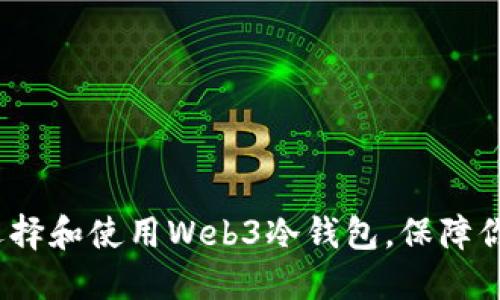 新手必看：如何选择和使用Web3冷钱包，保障你的数字资产安全