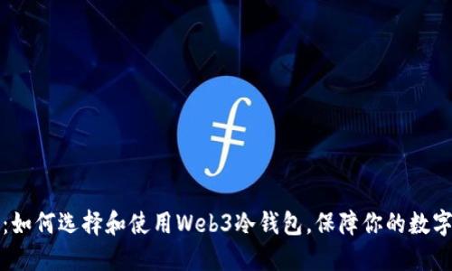 新手必看：如何选择和使用Web3冷钱包，保障你的数字资产安全