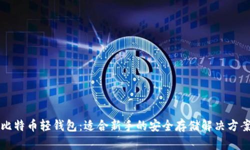比特币轻钱包：适合新手的安全存储解决方案