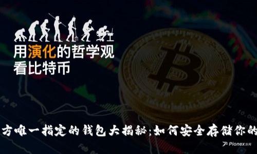 比特币官方唯一指定的钱包大揭秘：如何安全存储你的数字资产