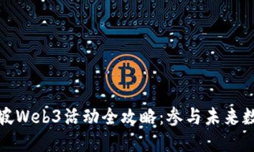 2024年2月份新加坡Web3活动全攻略：参与未来数字经济的最佳机会