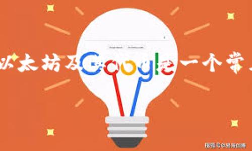 以太坊（Ethereum）是一种广泛使用的区块链技术，在imToken钱包中存储以太坊及其代币是一个常见的需求。以下是关于如何在imToken钱包中查看和管理以太坊地址的内容。

### 如何在imToken钱包中查看以太坊地址