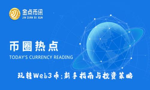 玩转Web3币：新手指南与投资策略