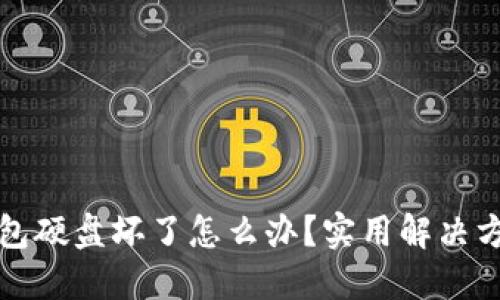 比特币钱包硬盘坏了怎么办？实用解决方案全攻略