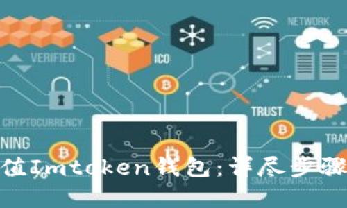  如何轻松充值Imtoken钱包：详尽步骤与实用技巧 