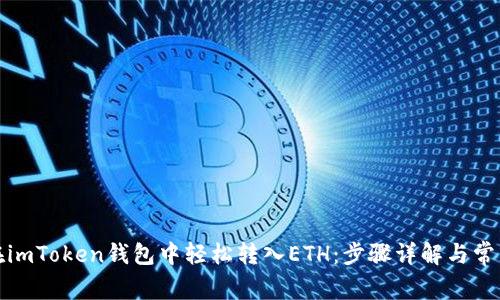 如何在imToken钱包中轻松转入ETH：步骤详解与常见问题