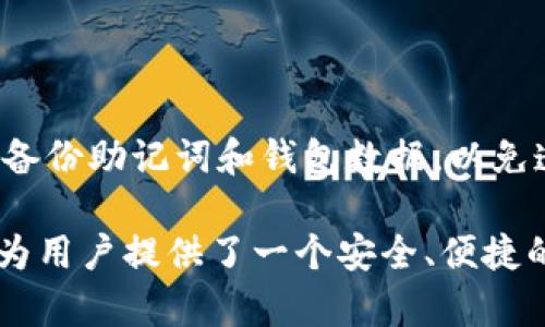 如何安全下载和使用imToken钱包：终极指南
imToken, 钱包下载, 加密货币, 安全指南/guanjianci

一、什么是imToken钱包？
imToken是一款流行的数字资产钱包，支持多种加密货币的存储、管理和交易。它不仅提供了安全的资产存储环境，还具备用户友好的界面，适合各种用户，包括新手和专业投资者。作为一个去中心化的钱包，imToken让用户完全掌控自己的私钥和数字资产，保障了用户的权益。

二、下载imToken钱包的必要性
随着加密货币市场的日益增长，保护数字资产的需求也越来越迫切。使用imToken钱包可以帮助用户实现安全存储、快速交易和管理多个不同的加密货币。相较于交易所钱包，imToken为用户提供了更高的安全性和隐私保护。

三、如何下载imToken钱包
下载imToken钱包的步骤相对简单，但用户在下载过程中需注意以下几点，以确保自身的资产安全：
ol
    listrong访问官方网站：/strong为了保证下载的imToken钱包是最新且安全的版本，用户应该直接访问imToken的官方网站（imtoken.com）。/li
    listrong选择平台：/strongimToken钱包支持iOS和Android平台，用户需要根据自己的设备选择合适的版本。/li
    listrong下载安装：/strong用户可以在应用商店（如Apple Store或Google Play）搜索“imToken”，或在官网上找到下载链接进行直接下载和安装。/li
/ol

四、安装后的基本设置
安装完成后，用户需要进行一些基本设置以确保钱包的安全性。这些设置包括：
ul
    listrong创建钱包：/strong用户在打开应用时，首先可以选择创建新钱包或导入已有钱包。如果是新用户，建议选择创建新钱包，系统会引导用户设置密码和备份助记词。/li
    listrong备份助记词：/strong在创建钱包过程中，系统会生成一组助记词，这组词是恢复钱包的唯一依据。务必妥善保管，切勿泄露给他人。/li
/ul

五、如何使用imToken进行交易
使用imToken钱包进行数字货币交易非常便捷，用户只需进行以下几个步骤：
ol
    listrong充值资产：/strong用户可以通过交易所，将数字资产充入自己的imToken钱包，支持的充值方式有多种。/li
    listrong发起交易：/strong在钱包主界面，用户可以选择需要交易的资产，输入交易数量和对方钱包地址，确认无误后即可提交交易。/li
    listrong查看交易记录：/strong用户可以在钱包内查看自己的交易记录，确保每一笔交易都成功完成。/li
/ol

六、imToken钱包的安全性分析
imToken钱包采用了多重安全措施来保障用户资产，包括：
ul
    listrong私钥管理：/strong用户的私钥保存在本地设备中，永远不会上传至服务器，这避免了黑客盗取的风险。/li
    listrong密码保护：/strong每次打开钱包或进行交易时，用户都需输入密码，进一步保护账户安全。/li
    listrong助记词备份：/strong强烈建议用户在创建钱包后及时备份助记词，一旦设备丢失或损坏，可以通过助记词恢复钱包访问。/li
/ul

七、常见问题及解决方案
在使用imToken钱包的过程中，用户可能会遇到一些常见问题，例如：
ul
    listrong助记词遗失：/strong如果用户不慎遗失助记词，钱包将无法找回，建议定期备份并妥善保管。/li
    listrong钱包密码忘记：/strongimToken不支持找回密码，用户需确保密码安全，建议使用密码管理工具。/li
    listrong交易未确认：/strong如果交易长时间未确认，可能是因为网络拥堵，用户可以查看网络状况，或尝试重新发起交易。/li
/ul

八、总结与建议
imToken钱包是一款优秀的数字资产管理工具，其安全性和易用性使其成为众多用户的首选。在使用过程中，请务必保持警惕，定期备份助记词和钱包数据，以免造成不可逆转的损失。同时，多关注imToken钱包的官方网站，了解最新的安全动态和使用指南，从而更有效地管理自己的数字资产。

在使用imToken钱包的整个过程中，用户需要保持警惕并严格保护自己的私钥和助记词，确保自身资产的安全。总之，imToken钱包为用户提供了一个安全、便捷的数字资产管理平台，是投资加密货币的良好选择。