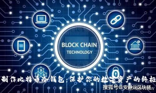 如何制作比特币冷钱包：保护你的数字资产的终极指南