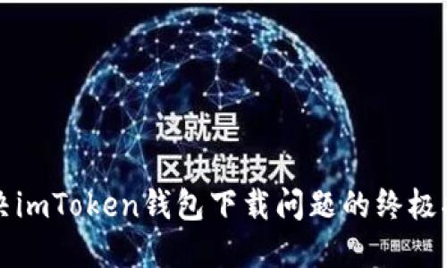 解决imToken钱包下载问题的终极指南