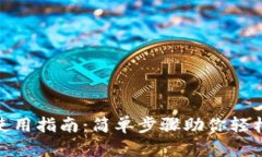 imToken钱包使用指南：简单
