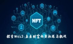 探索Web3：未来财富的新机
