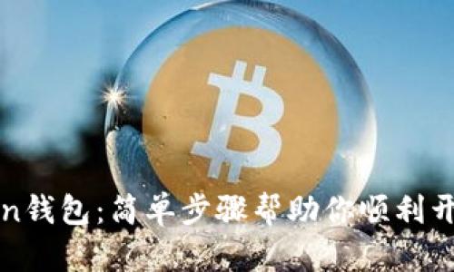 如何激活imToken钱包：简单步骤帮助你顺利开启数字资产之旅