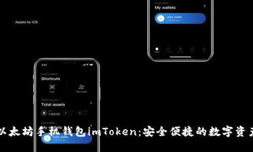 轻松掌握以太坊手机钱包imToken：安全便捷的数字资产管理利器