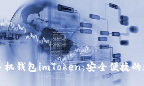 轻松掌握以太坊手机钱包imToken：安全便捷的数字资产管理利器