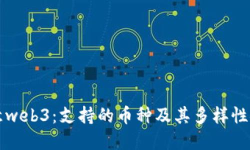 欧意web3：支持的币种及其多样性探索