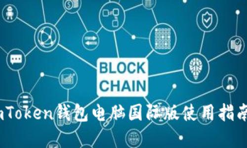 全面解读：imToken钱包电脑国际版使用指南与安全策略